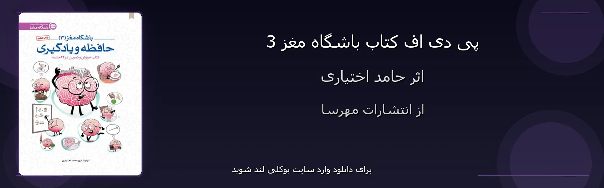 باشگاه مغز 3 - بنر - فایل استور